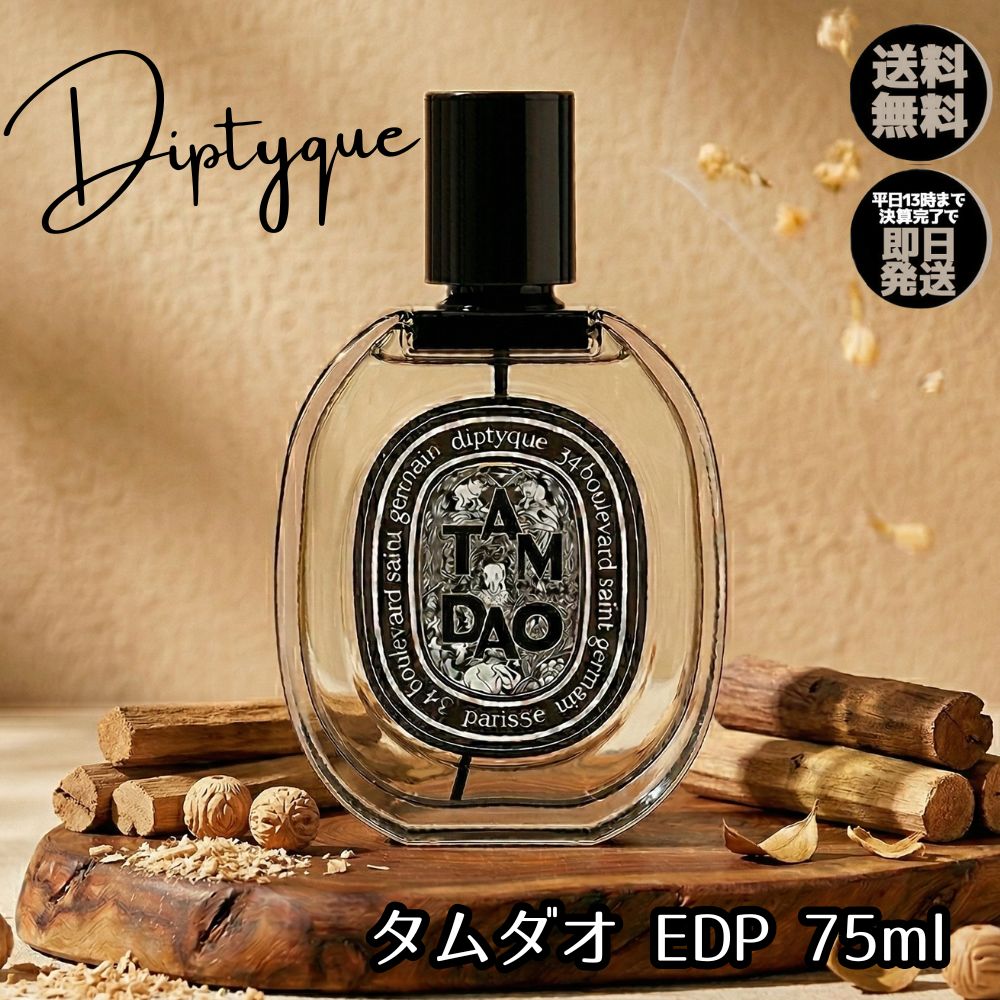 【本日限定！P2倍 】 ディプティック 香水 DIPTYQUE タムダオ EDP 【 75ml 】 オードパルファン フレグランス ユニセックス メンズ レディース オーデパルファム EDP 男性用 女性用 人気 おすすめ サンダルウッド 白檀 ウッディ ギフト 送料無料