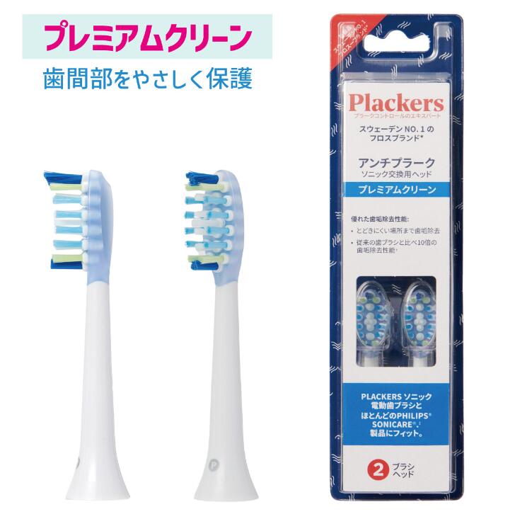 楽天市場】【ポイントアップ中！】替えブラシ Plackers 充電式ソニック