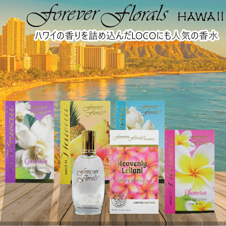 ハワイ 香水 【国内発送】 forever florals フォーエバーフローラルズ