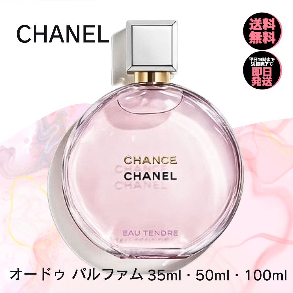 楽天市場】シャネル CHANEL 香水 チャンス オー タンドゥル ツィスト
