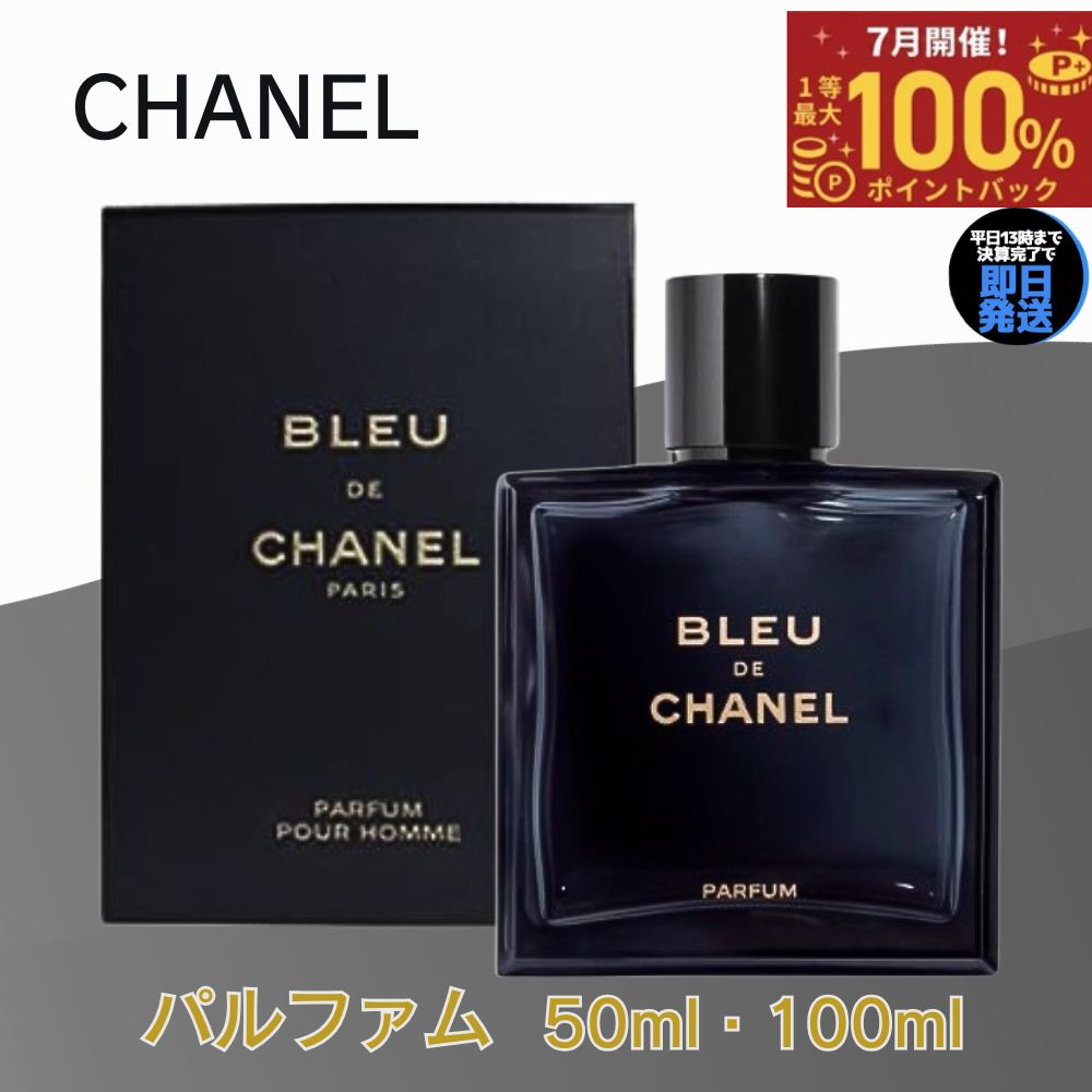 【7月限定 最大100%ポイントバック】 シャネル 香水 ブルードゥ シャネル パルファム CHANEL ブルー ドゥ 【選べる 50ml 100ml 】 メンズ香水 chanel 送料無料 誕生日 プレゼント ギフト 人気 ブランド ブルー ドゥシャネル パルファン 男性用香水 BLEU DE CHANEL 男性用｜Brilliant World