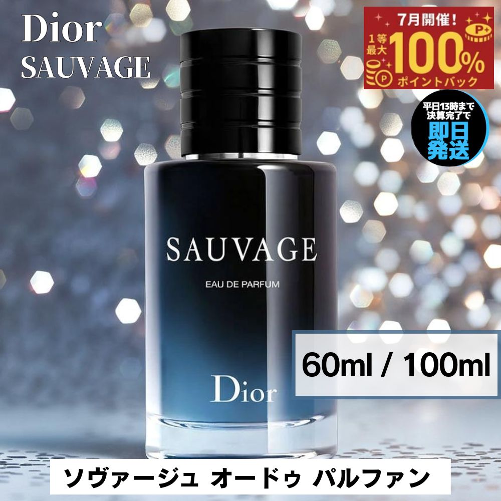 【7月限定 最大100%ポイントバック】 ディオール 香水 ソヴァージュ オードゥ パルファン ソバージュ オードパルファム Dior 【選べる 60ml 100ml 】 メンズ香水 送料無料 誕生日 プレゼント ギフト 人気 ブランド オードゥパルファム 男性用香水 Sauvage EDP 男性用｜Brilliant World