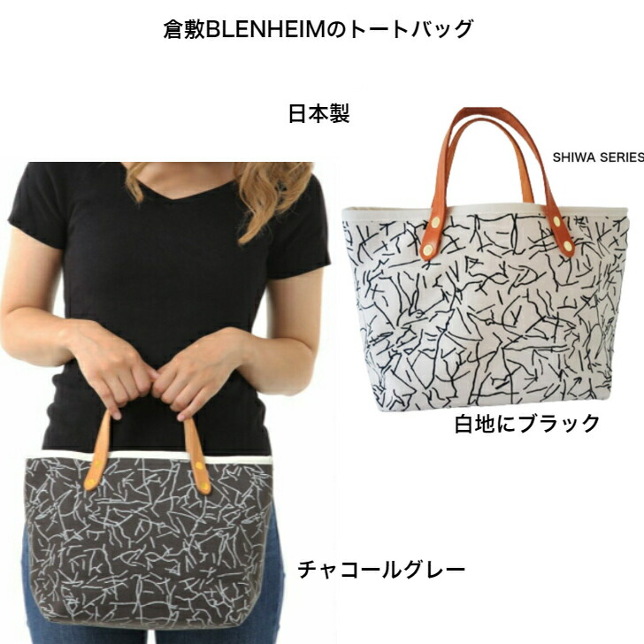 【トートバッグ 】レディース 帆布 SHIWA 濃灰色薄墨色 白地に黒いこと【貨物輸送無料】倉敷製キャンヴァス 一風変わった 持ち手ヌメ革 小さめ 高品質 総裏地 日本製  今めかしい 差し上げ物 生まれ落ちる日 差し上げ物 祝賀会