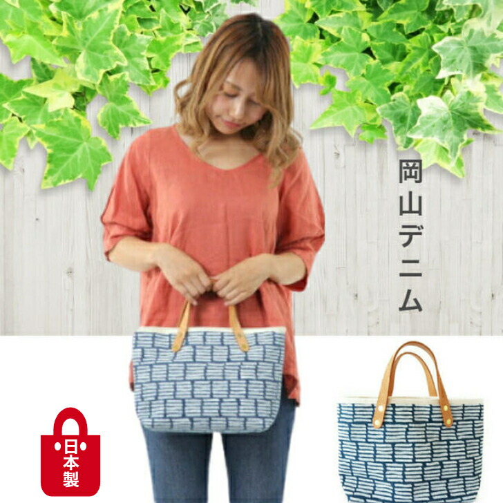 【トートバッグ】レディース 【岡山ジーンズ】【貨物輸送無料】 帆布 インディゴボーダー 今めかしい 【総裏地 撥水製作】  向こう見ず 手提げ 高品質 小さめ 一風変わった 持ち手ヌメ革 おすすめ 日本製  国産 差し上げ物 生まれ落ちる日 お出かけ用
