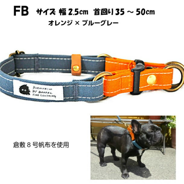 楽天市場 犬首輪 フレンチブルドッグ ダブルリング オレンジ ブルーグレー 犬の首輪 倉敷帆布 Blenheim 日本製 帆布 キャンバス バイカラー 首輪幅25mm 首回り35 50cm 個性的 おしゃれ Brindle Life With Dogs