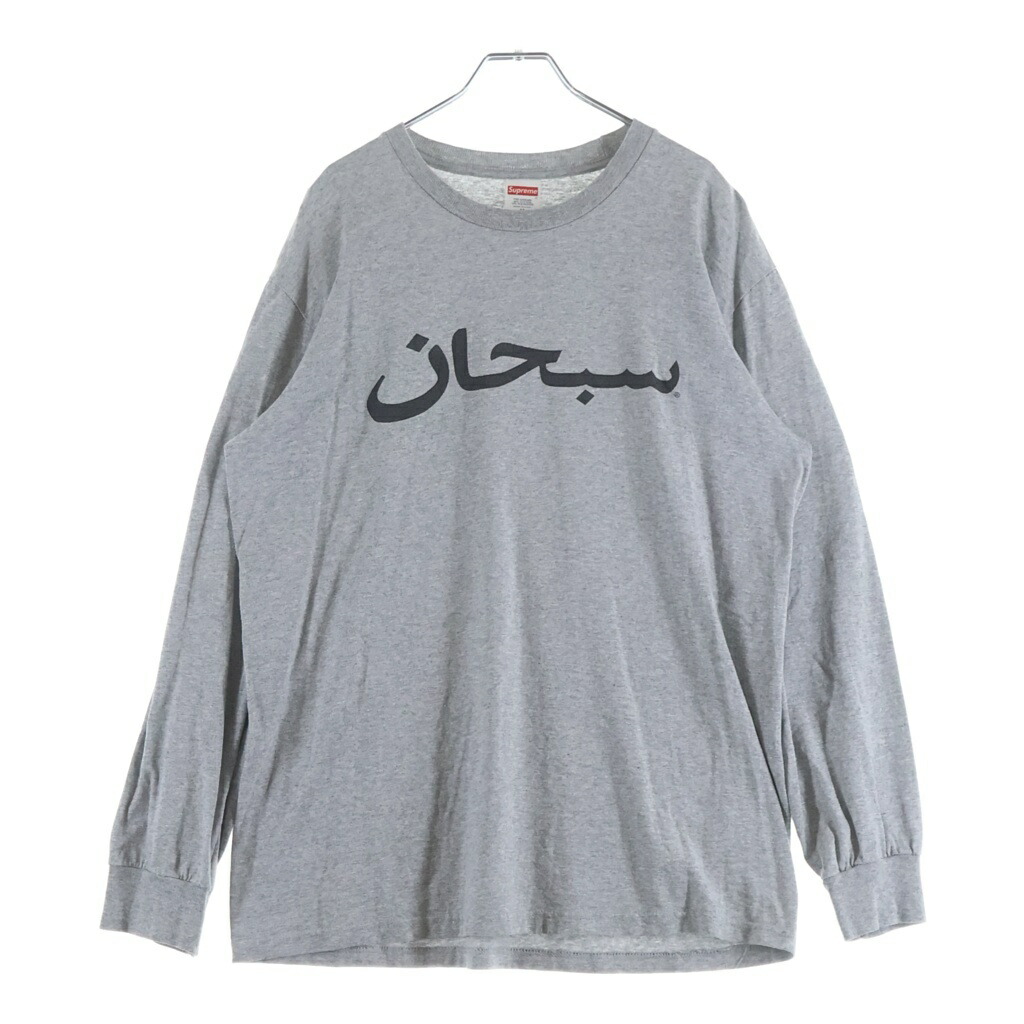 SUPREME(シュプリーム) 大いさ:M 17AW Arabic Logo Tee アラビック ロゴタイプ 労働者の一団のど首 長袖ティーシャツ カットソー 薄墨色【中古】【座標軸B】【色合い薄墨色】【取りまわしバス発着場BRING横浜ビブレ店】