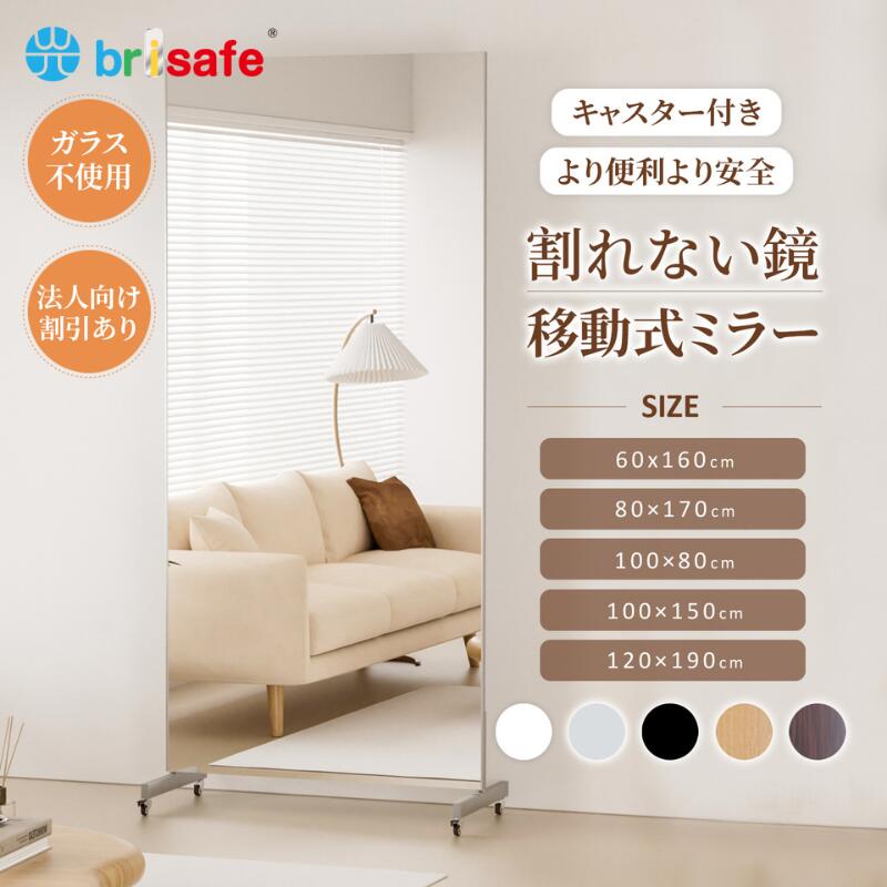 楽天市場】【期間限定♪1,000円OFFクーポン】Brisafe 割れない鏡 全身 