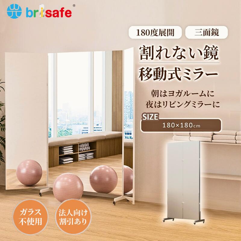 【5,000円クーポン】Brisafe 割れない鏡 折りたたみ 三面タイプ スポーツミラー 大きい 姿見 全身 鏡 超軽量 スタンドミラー フィルムミラー 3面 鏡 超大型180cm キャスター ダンスミラー レッスンミラー フォーム確認 ヨガ ピラティス スタジオ 学校 施設 スタジオ 自宅