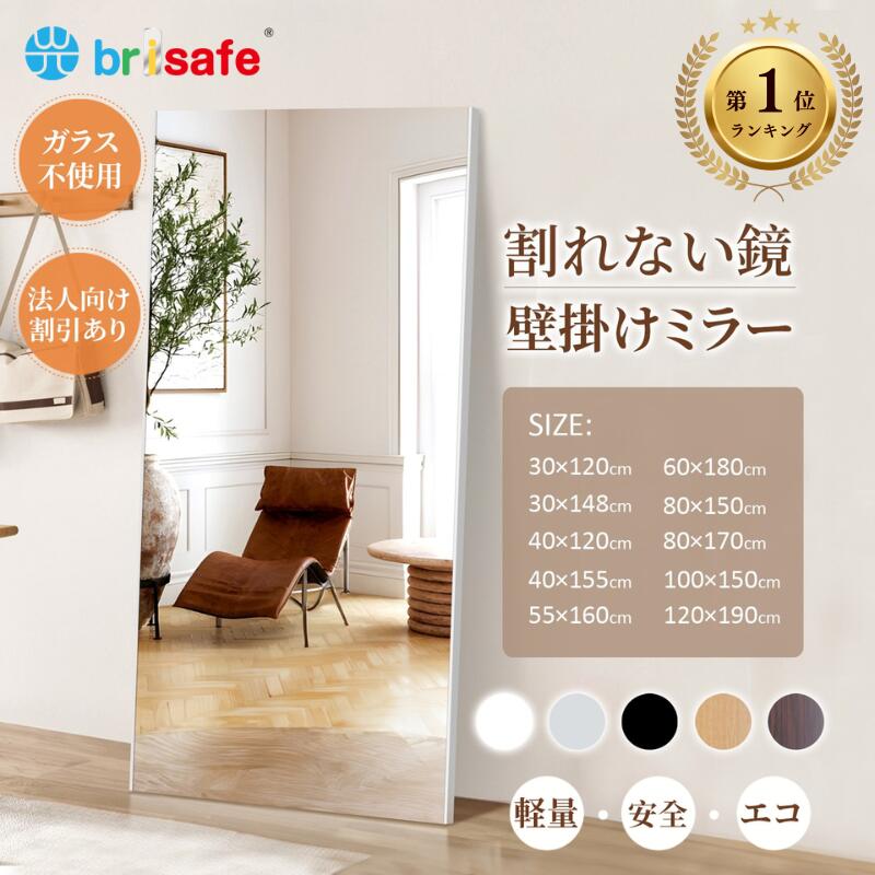 【期間限定♪10%OFFクーポン】Brisafe 割れない鏡 姿見 ダンスミラー 大型 全身ミラー 超軽量 壁掛けOK 立掛けOK フィルムミラー 賃貸対応 安全ミラー 防災グッズ ヨガ ピラティス トレーニング フィットネス スタジオ 学校 教室 防災グッズ 法人割引 1年保証｜大型ミラー専門店