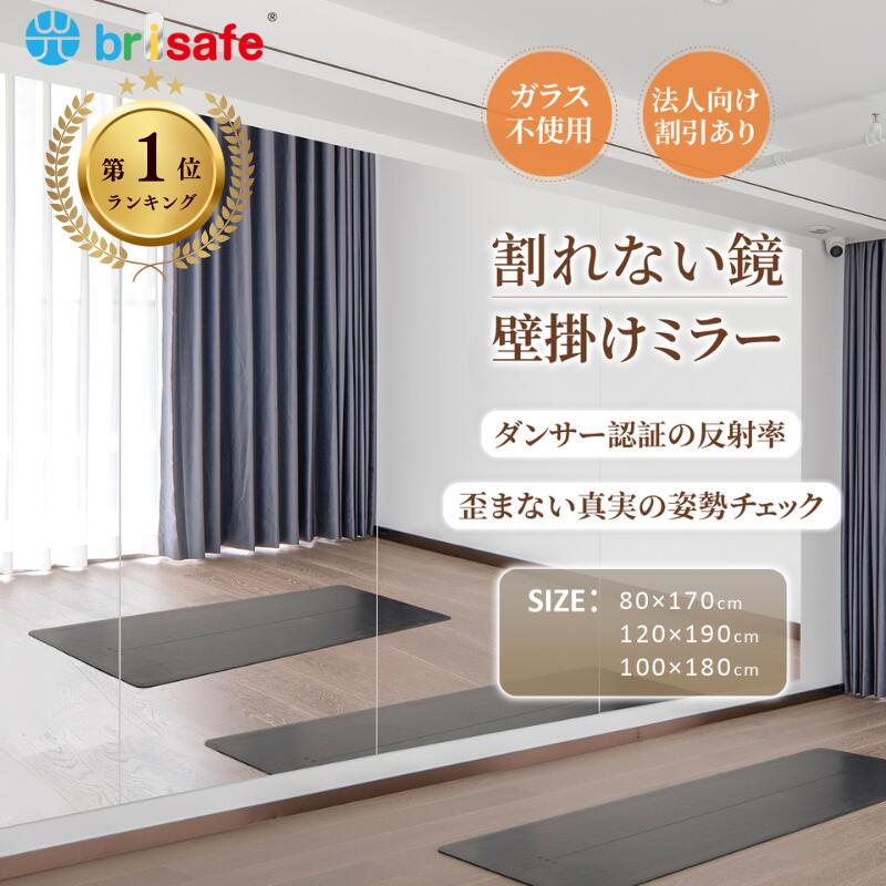 【期間限定♪10%OFFクーポン】Brisafe 割れない鏡 ダンス用鏡 壁掛けミラー 連装ミラー 100cm*180cm ノンフレーム 自宅 スタジオ ジム バレエスタジオ ダンスホール ボクシングジム 学校 施設 教室 リビング ダンス教室 フィットネスジム 法人割引 1年保証|大型ミラー専門店