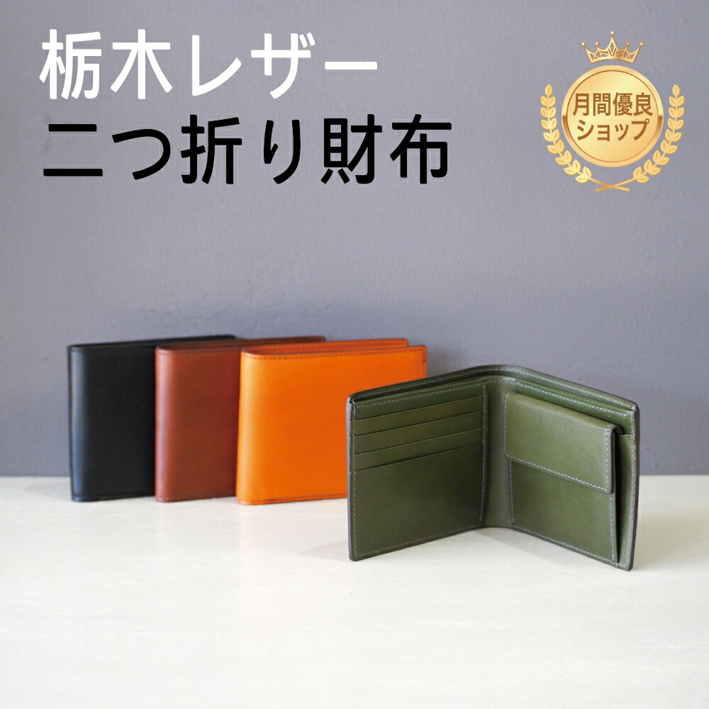 二つ折り財布 栃木レザー / 本革 / 日本製 / 名入れ対応 / 送料無料 / ギフト プレゼント/小銭入れ