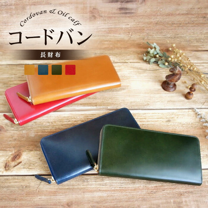 コードバン 長財布 ブリストルグラス最高級の革と日本の職人の技をご堪能ください 財布 ケース ラウンドファスナー 日本製 長財布 Duende 革雑貨のお店 日本製