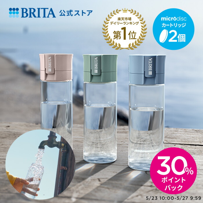 楽天市場】【訳アリ】公式 浄水器のブリタ ボトル型浄水器
