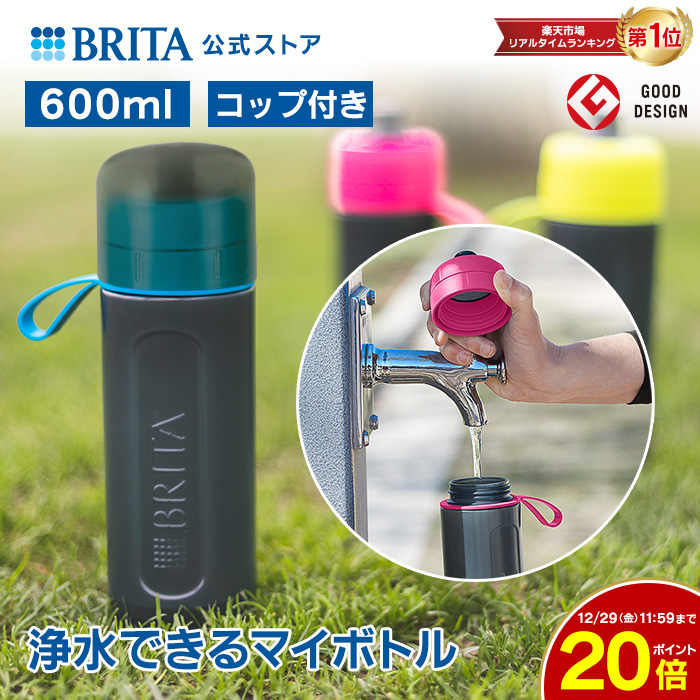 公式 浄水器のブリタ ボトル型浄水器 フィル&ゴー アクティブ 全容量0.6L