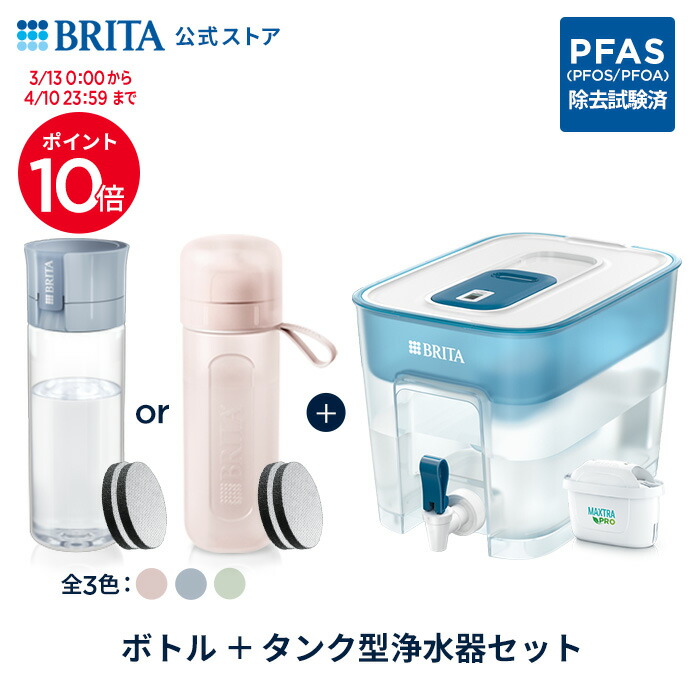 【ポイント10倍！3/13 0:00～4/10 23:59まで】公式 浄水器のブリタ ボトル型浄水器 マイクロディスク カートリッジ2個付 + タンク型浄水器 フロー マクストラプロ カートリッジ1個付 | ブリタ カートリッジ 浄水ポット 水筒
