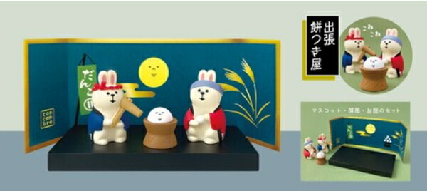 デコレ Decole Concombre コンコンブル 餅つきうさぎ一揃え 21 お月見 望月だんらん 宅配便宜さ全国同一510輪 Doorswindowsstairs Co Uk