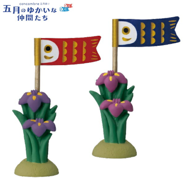 楽天市場】☆デコレ(DECOLE) concombre コンコンブル 五月飾り13点