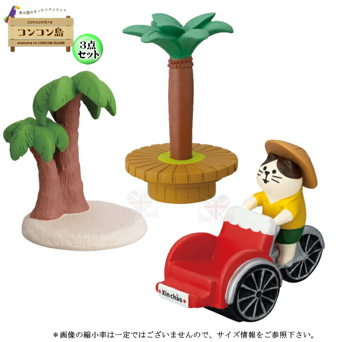 コンコンブル14個セット DECOLE デコレ(DECOLE) concombre コンコンブル コンコン島14