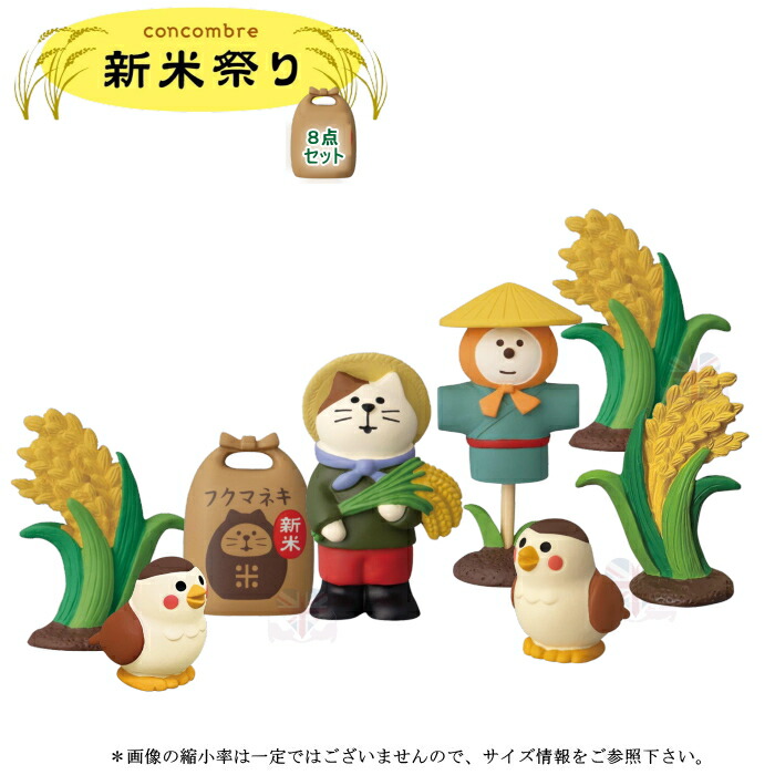 楽天市場】☆デコレ(DECOLE) concombre コンコンブル 新米祭り20点