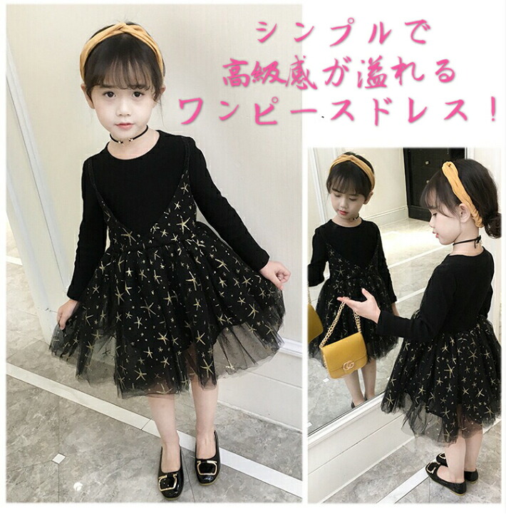 楽天市場 送料無料 ワンピース 女の子 長袖 春秋冬 子供 キッズ チュールドレス 長袖ワンピース 星柄 子供ワンピース キッズドレス チュール ワンピース ブライトン 楽天市場 送料無料 ワンピース 女の子 長袖 春秋冬 子供 キッズ チュールドレス 長袖ワンピース 星柄 子供ワンピース キッズドレス チュール ワンピース ブライトン