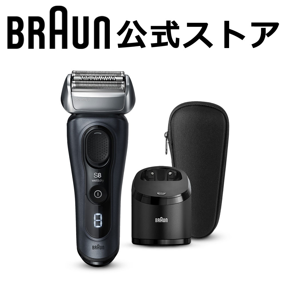 BRAUN ブラウン シリーズ8 8463cc メンズ 電気シェーバー アルコール洗浄システム搭載 付属品 洗浄器 シェーバーケース お風呂剃り対応  人工知能ターボ音波テクノロジー搭載 大切な