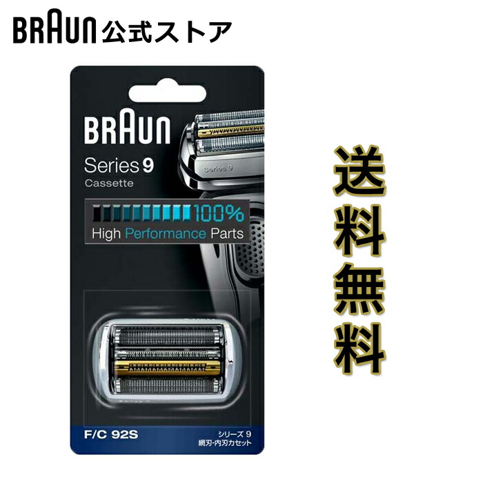 BRAUN (ブラウン) F C92S メンズ 電気シェーバー用 替え刃 シリーズ9用 網刃・内刃一体型カセット シルバー のし・包装不可