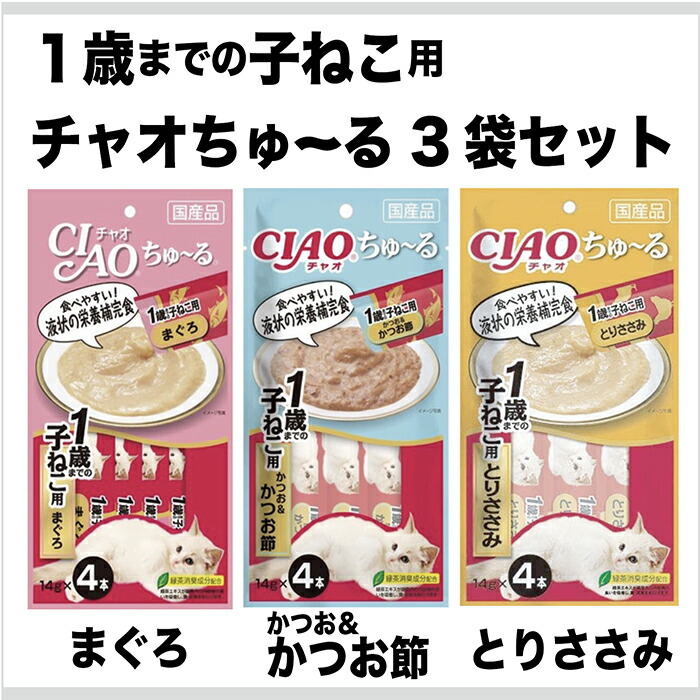 あす楽対応】 いなば ＣＩＡＯ チャオ ちゅ〜る １歳までの子ねこ用 まぐろ かつお とりささみ１４ｇ×４本 ３袋入り ちゅーる チュール  qdtek.vn