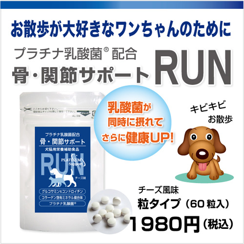 楽天市場 犬 関節 サプリメント Run ラン 60粒 2 小型犬1 2ヵ月 乳酸菌ラボ