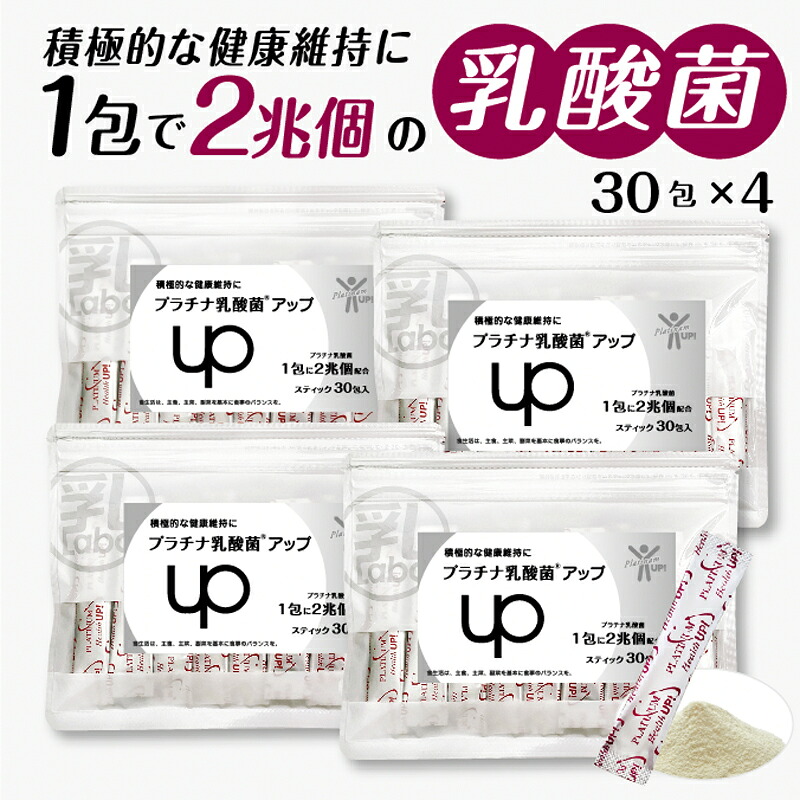 乳酸菌サプリメント１袋６０兆個 腸活 免疫維持をサポート オリゴ糖 フラクトオリゴ糖 ナノ型乳酸菌 短鎖脂肪酸 食物繊維 日本製 国内製造 プラチナ乳酸菌UP（１包２兆個３０包入&times;４）｜乳酸菌ラボ