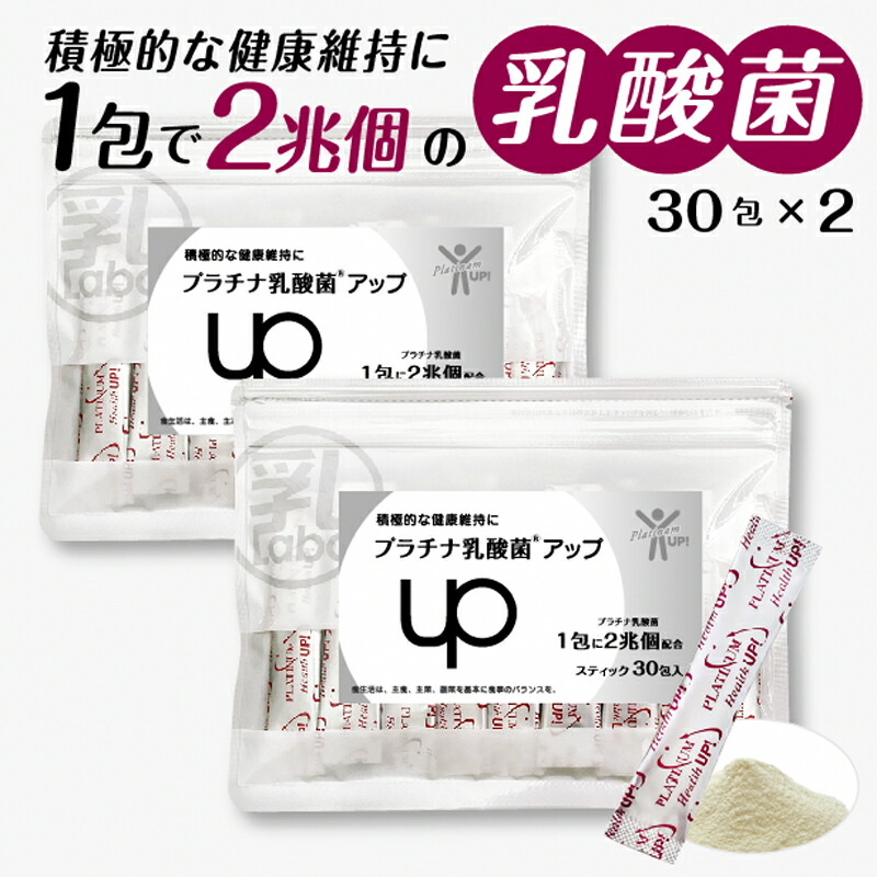 乳酸菌サプリメント１袋６０兆個 腸活 免疫維持をサポート オリゴ糖 フラクトオリゴ糖 ナノ型乳酸菌 短鎖脂肪酸 食物繊維 日本製 国内製造 プラチナ乳酸菌UP（１包２兆個３０包入×２）