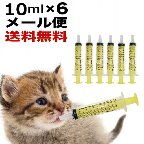 楽天市場 シリンジ 10ml 3犬猫共通 介護 犬 猫 動物 ペット用品 薬 針なし注射器 スポイト ニプロ 黄色 乳酸菌ラボ