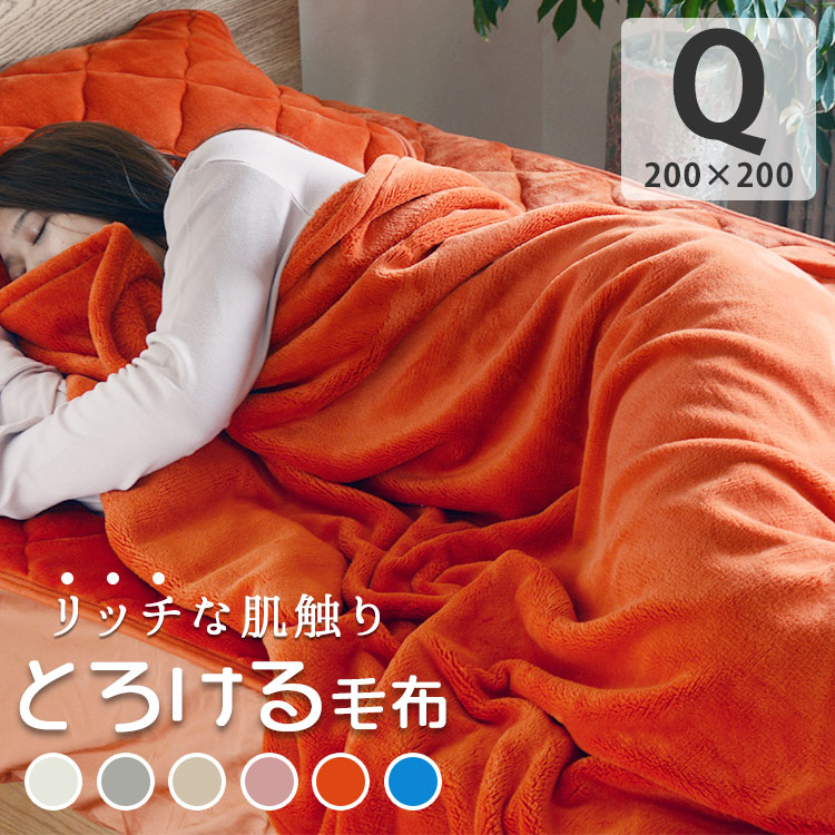 楽天市場 買えば買うほど割引額が増える あす楽対応 毛布 クイーン フランネル あったかい 暖かい 洗える 厚手 プレミアム ダルカラーフラノ ブランケット クィーン 200 200cm おしゃれ 薄手 軽い 布団 ピンク グレー 白 オレンジ 青 ターコイズ ベージュ 送料