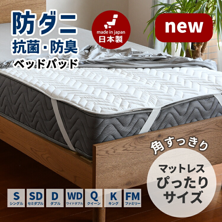 【買えば買うほど、どんどん割引。店内全品対象】サイズが選べる ベッドパッド 防ダニ テイジン 洗える 日本製 厚手 抗菌防臭 シングル セミダブル ダブル ワイドダブル クイーン キング ワイドキング ファミリー 200 220 240 260 280 300 cm 2台 連結