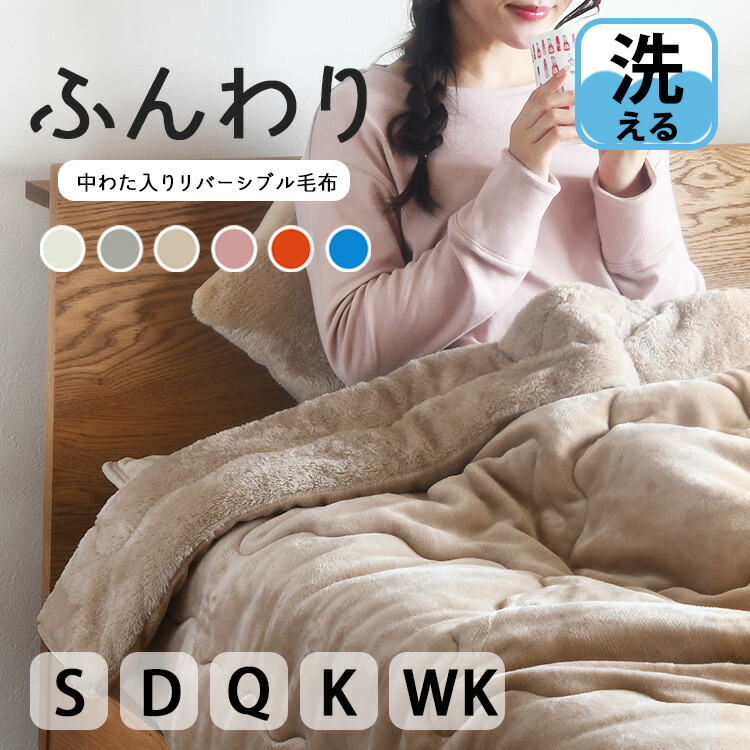 【買えば買うほど、どんどん割引。店内全品対象】２枚合わせ 毛布 わた入り ブランケット シングル ダブル クイーン キング ワイドキング 中綿入り毛布 吸湿発熱 保温 抗菌 防臭 毛布 あったかい 暖かい 洗える 厚手 軽い「プレミアム フラノ×シャギーボア リバーシブル 」