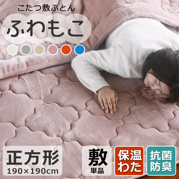 「あす楽対応」こたつ敷き布団 正方形 厚手 かわいい 洗える おしゃれ モコモコ「プレミアム マイヤー」190×190cm「敷ふとん単品」