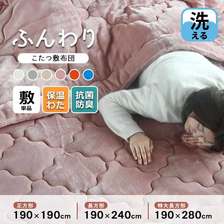 【買えば買うほど、どんどん割引。店内全品対象】こたつ敷き布団 単品 正方形 長方形 厚手 190×190cm 190×240cm 190×280cm かわいい 洗える おしゃれ モコモコ「プレミアム マイヤー」