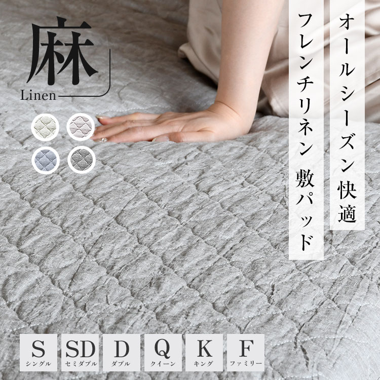 【店内全品対象！買えば買うほど、どんどん割引】リネン 敷パッド シーツ 冷感 夏用 涼しい 洗える 汗 麻「フレンチリネン 敷パッド」 シングル セミダブル ダブル クイーン キング ファミリーフランスリネン クール 布団 抗菌 防臭「送料無料」