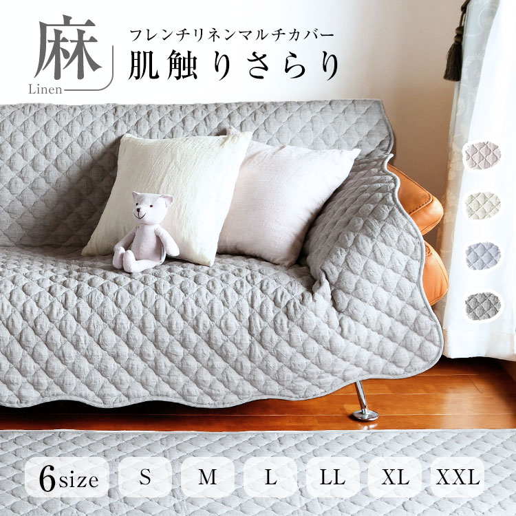 【買えば買うほど、どんどん割引。店内全品対象】リネン 麻 肘なし 洗える ソファーカバー マルチカバー かけるだけ 2人掛け 2.5人掛け 3人掛け 3.5人掛け「フレンチリネン ソファーマルチカバー」 滑り止め フランスリネン ラグ 冷感 涼しい キルトラグ 小さい 大きい