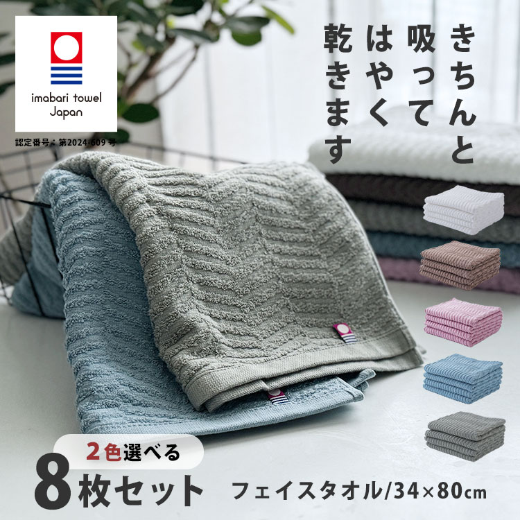 【買えば買うほど、どんどん割引。店内全品対象】 今治タオル フェイスタオル 「色が選べる ８枚組」 花粉対策 部屋干し 速乾 薄手 まとめ買い 「吸水速乾 今治 ヘリンボン柄 フェイスタオル 34×80cm」 コンパクト 赤ちゃん ベビー 日本製 薄い 台所 キッチン 洗面所 梅雨