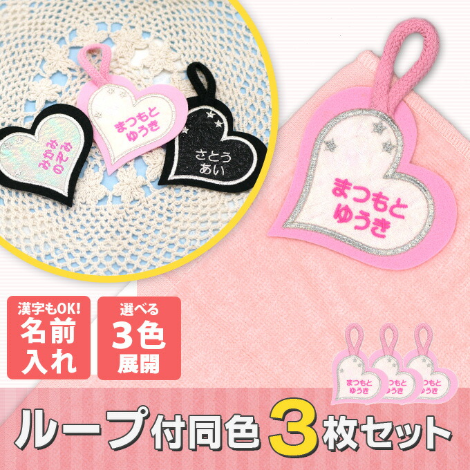 楽天市場】お名前ワッペン ループ タオル掛け ハート 5枚組 ネーム