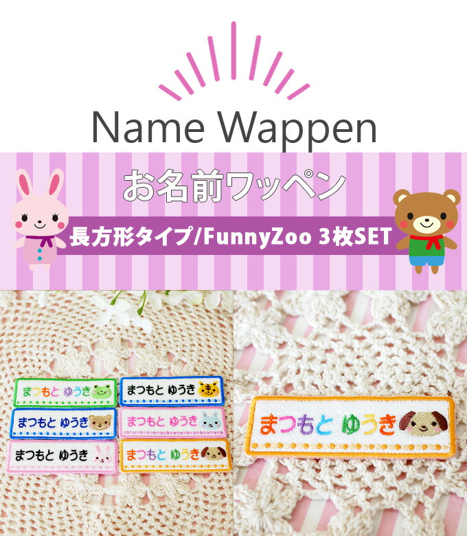 最大50％オフ！ お名前ワッペン funnyZOO 3枚 ネームワッペン アイロン 入園 入学 刺繍 プレゼント 動物 長方形 OR刺繍ワッペン  アップリケ お祝い 名入れ 幼稚園 保育園 小学校 ローマ字 ひらがな 漢字 かわいい qdtek.vn