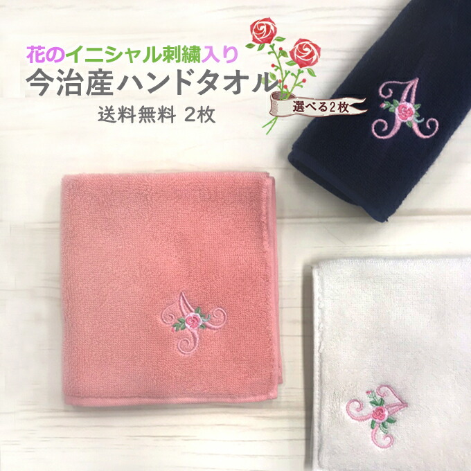 楽天市場 今治 ハンドタオル イニシャル 刺繍 花 2枚 日本製 今治タオル ギフト プレゼント ペア ラッピング 送料無料今治産 国産 記念日 入学 贈り物 内祝い ハンカチ アルファベット 両親 彼女 女性 両親 彼女 女性 お母さん 義母 上司 送別品 お礼