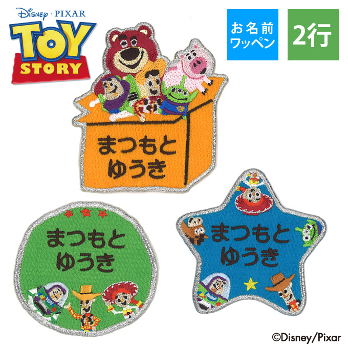 お名前ワッペン トイストーリー ポップゾーン ディズニー キャラクター 2行 3枚セット ネームワッペン アイロン 入園 刺繍 プレゼント OR 刺繍ワッペン アップリケ お祝い 名入れ 入学 幼稚園 保育園 小学校 ローマ字 ひらがな ブランド クリスマスファッション