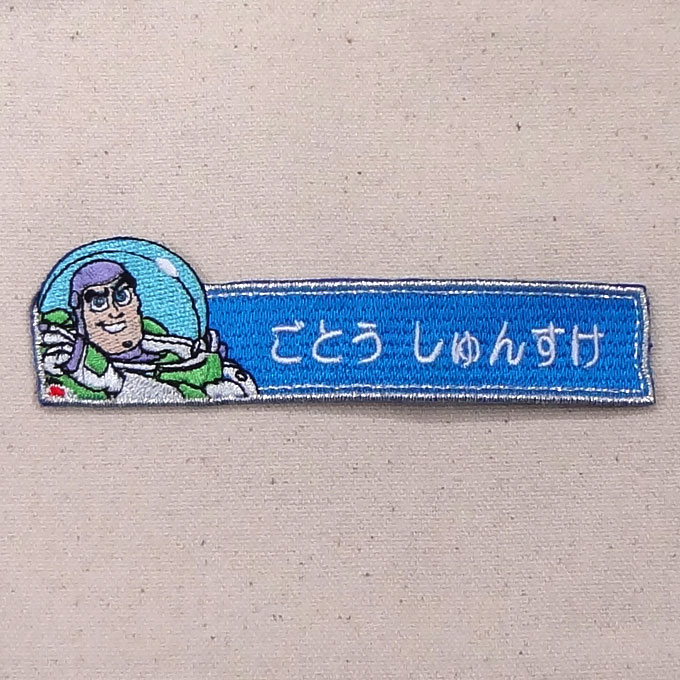 刺繍名入れ付き♪トイストーリー3のお名前ワッペン長方形3枚セット