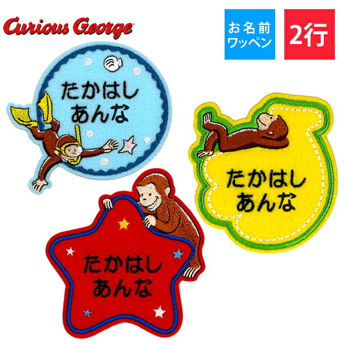 楽天市場 お名前ワッペン おさるのジョージ キャラクター 2行 3枚セット ネームワッペン アイロン 入園 刺繍 プレゼント Or刺繍ワッペン アップリケ お祝い 名入れ 入学 幼稚園 保育園 小学校 ローマ字 ひらがな ブランド アップリケ通販 ブロドリー
