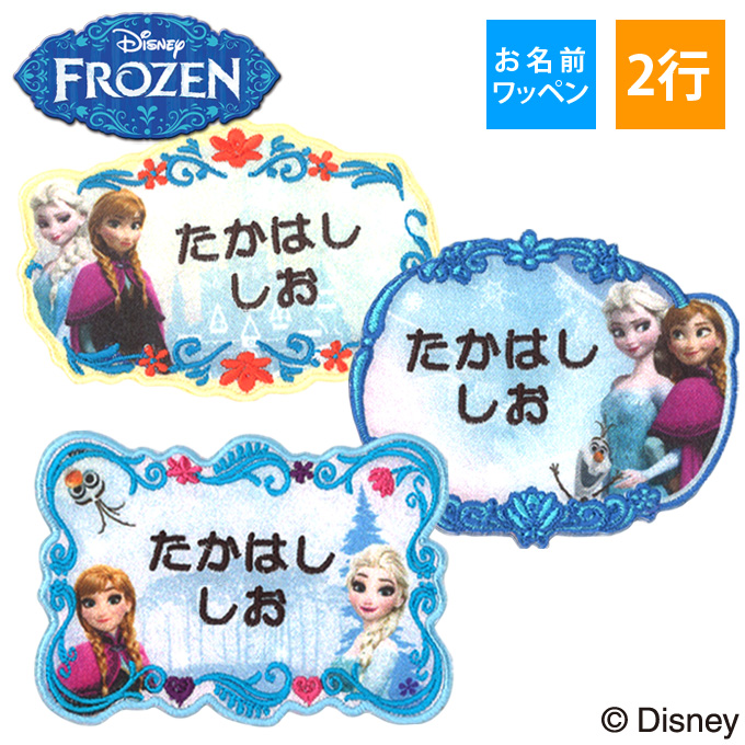 楽天市場 お名前ワッペン アナと雪の女王 ディズニー キャラクター 2行 3枚セット ネームワッペン アイロン 入園 刺繍 プレゼント Or刺繍ワッペン アップリケ お祝い 名入れ 入学 幼稚園 保育園 小学校 ローマ字 ひらがな ブランド Disneyzone アップリケ通販