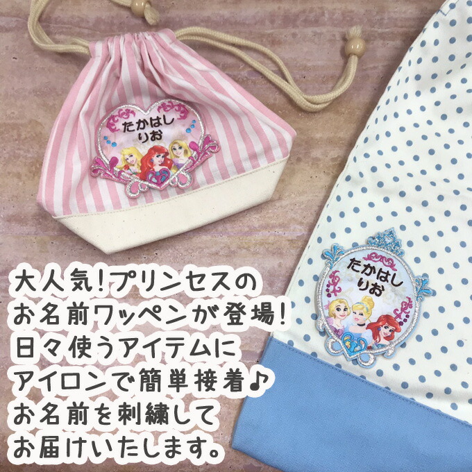 楽天市場 お名前ワッペン ディズニープリンセス ディズニー キャラクター 2行 3枚セット ネームワッペン アイロン 入園 刺繍 プレゼント Or刺繍ワッペン アップリケ お祝い 名入れ 入学 幼稚園 保育園 小学校 ローマ字 ひらがな ブランド Disneyzone アップリケ通販