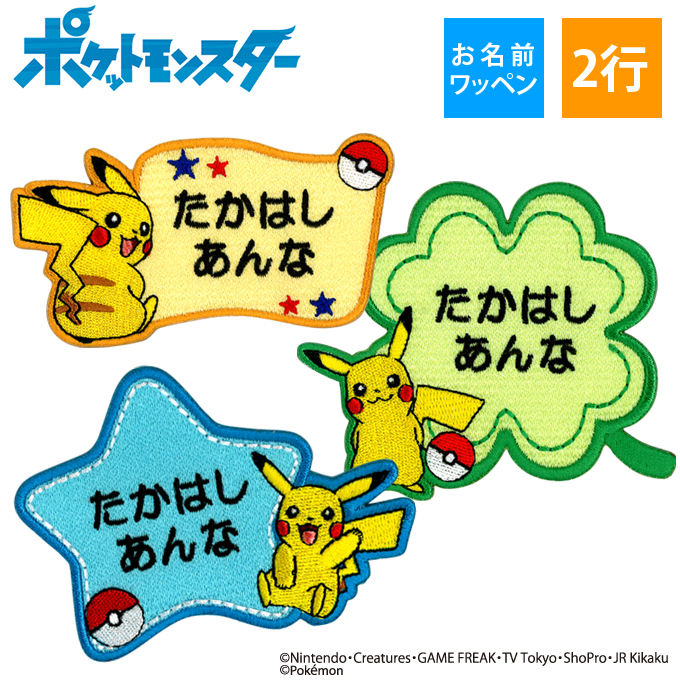 楽天市場 お名前ワッペン ピカチュウ ポケットモンスター ポケモン キャラクター 2行 3枚セット ネームワッペン アイロン 入園 刺繍 プレゼント Or刺繍ワッペン アップリケ お祝い 名入れ 入学 幼稚園 保育園 小学校 ローマ字 ひらがな ブランド アップリケ通販 ブロドリー