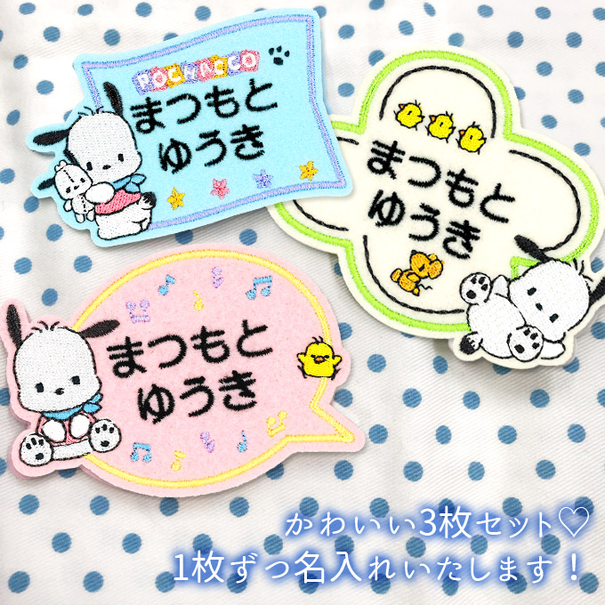 楽天市場 お名前ワッペン ポチャッコ サンリオ キャラクター 2行 3枚セット ネームワッペン アイロン 入園 刺繍 プレゼント Or刺繍ワッペン アップリケ お祝い 名入れ 入学 幼稚園 保育園 小学校 ローマ字 ひらがな ブランド アップリケ通販 ブロドリー