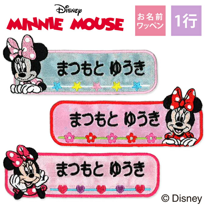 『りま様』お名前ワッペン 楽天市場】お名前ワッペン ミニーマウス ディズニー キャラクター 1行
